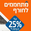 מתחממים לחורף