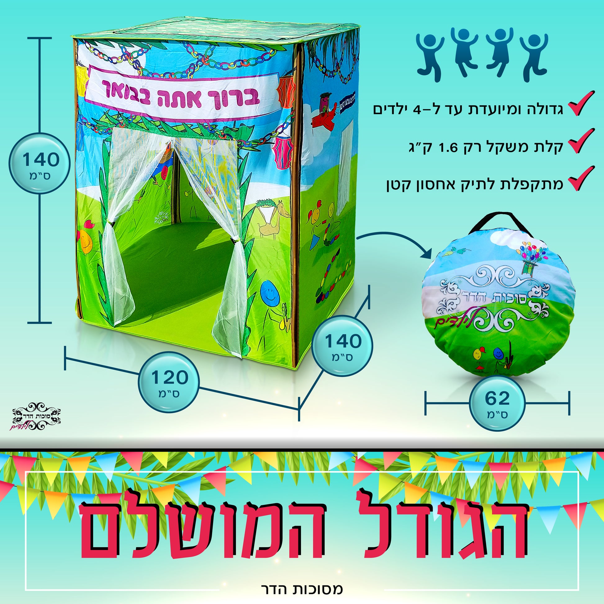 סוכה לילדים גדולה, 140x120 ס"מ