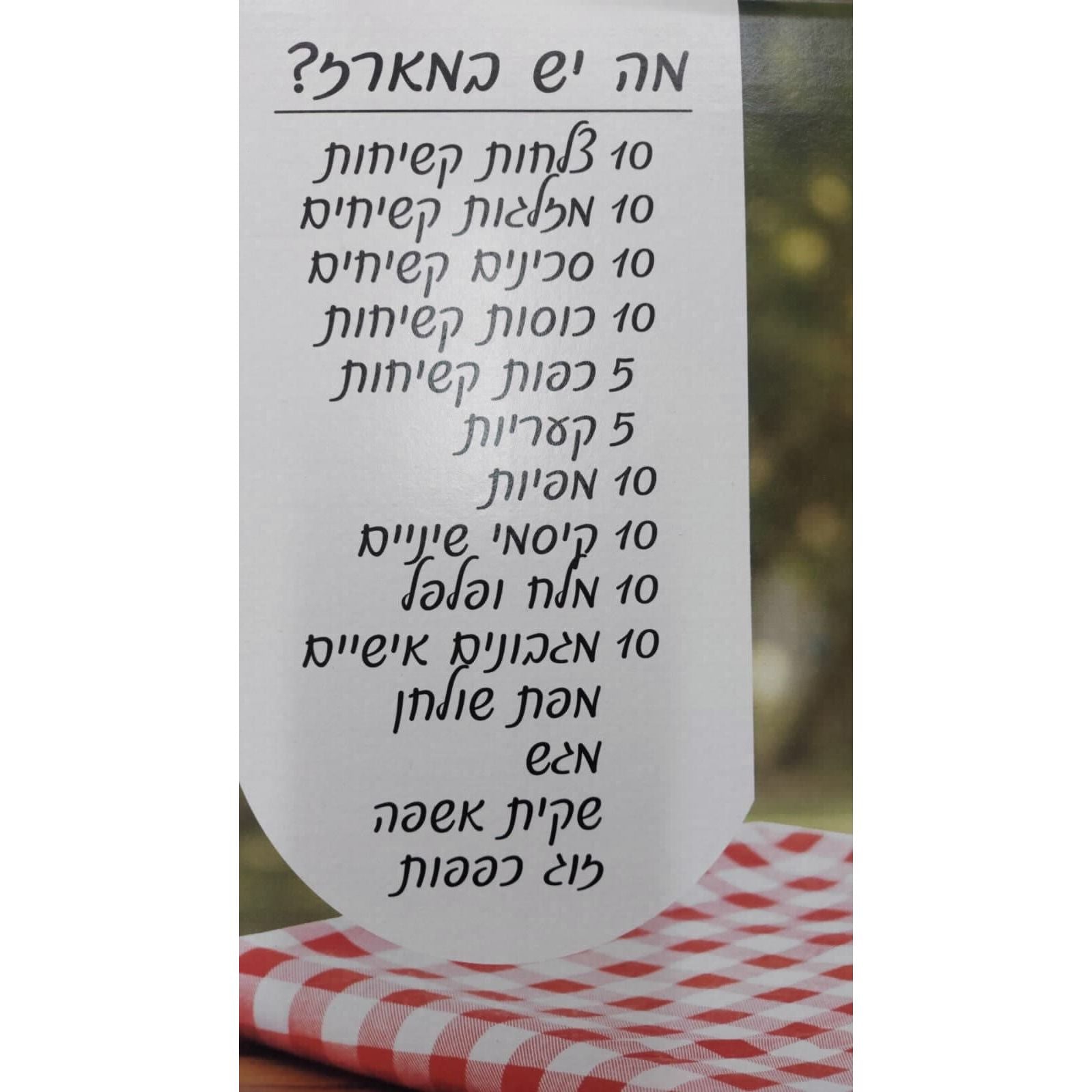 מארז פיקניק 10 אנשים