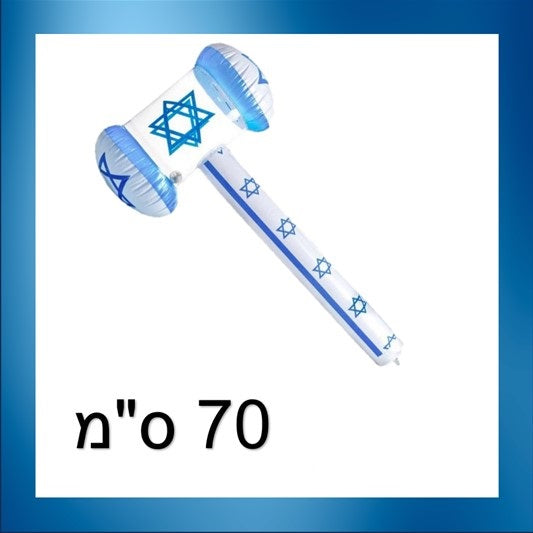 פטיש ישראל כפול מתנפח 70 ס"מ