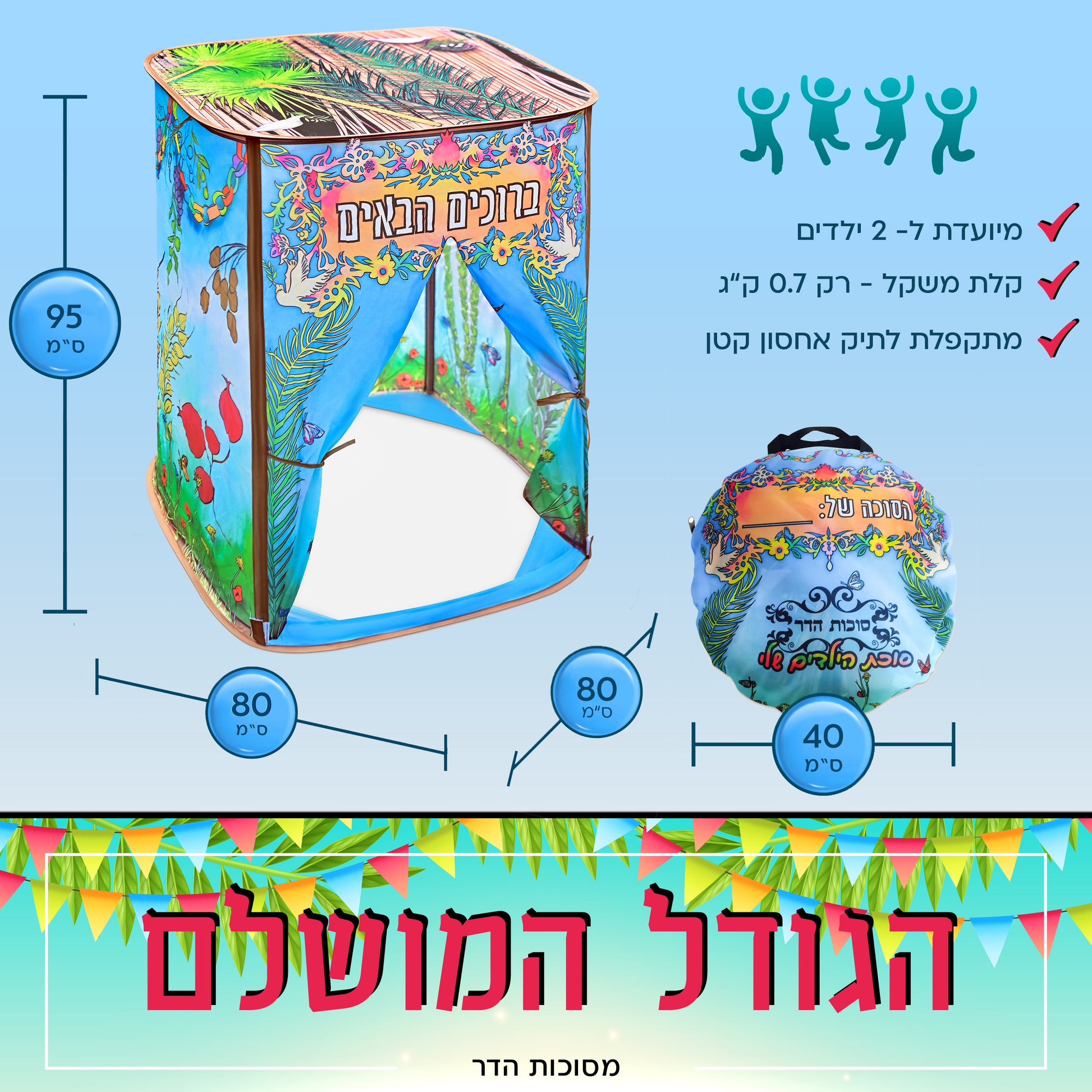 סוכת הילדים שלי  80*80*95 ס"מ