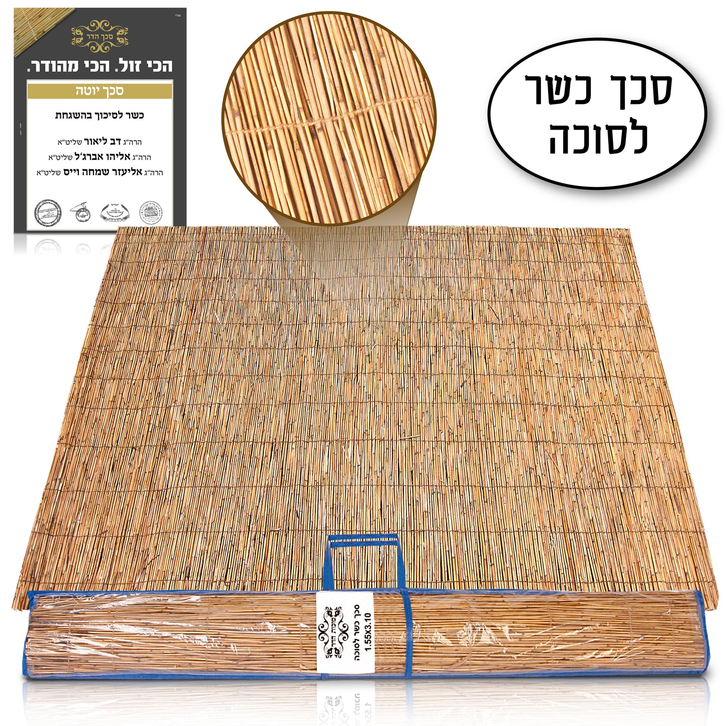 סכך כשר 1.05X3.10 מטר - אספקה תוך 48 שעות