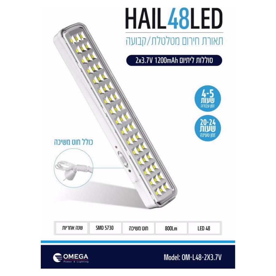 תאורת חירום HAIL ניידת ליתיום 48 לד דגם OM-L48-2X3.7V