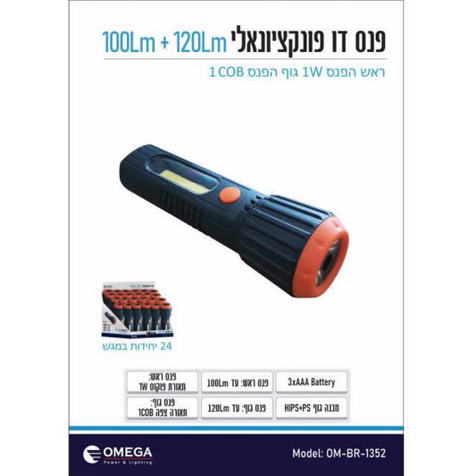 פנס יד דו כיווני 10COB+1W דגם OM-BR-1352