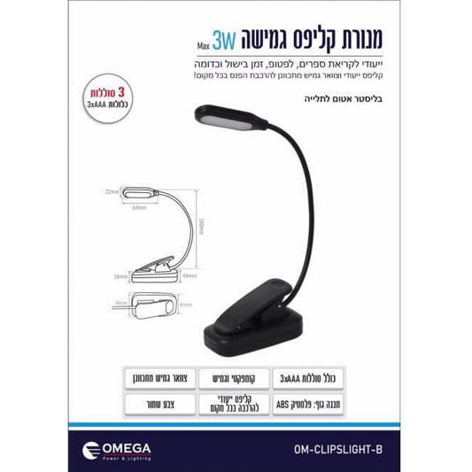 מנורת קליפס גמישה 3W שחור 3xAAA דגם OM-CLIPSLIGHT-B