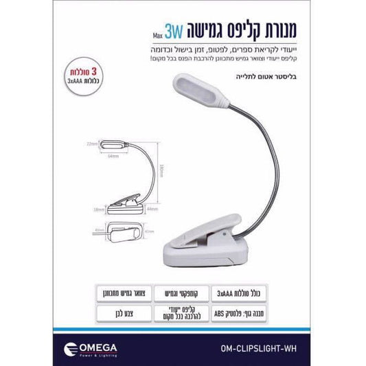 מנורת קליפס גמישה 3W לבן 3xAAA דגם OM-CLIPSLIGHT-WH