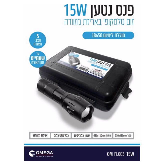 פנס נטען 15W טלסקופי/זום מטען באריזה טקטית דגם OM-FL003-15W