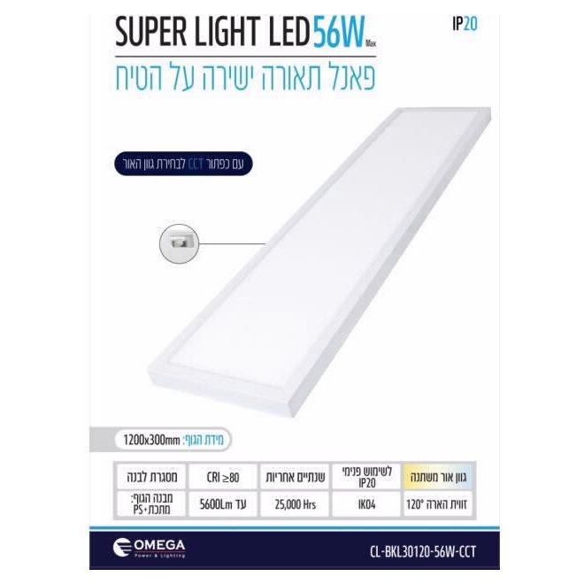 פנל לד Super Light מלבני OMEGA CCT 56W 120x30cm