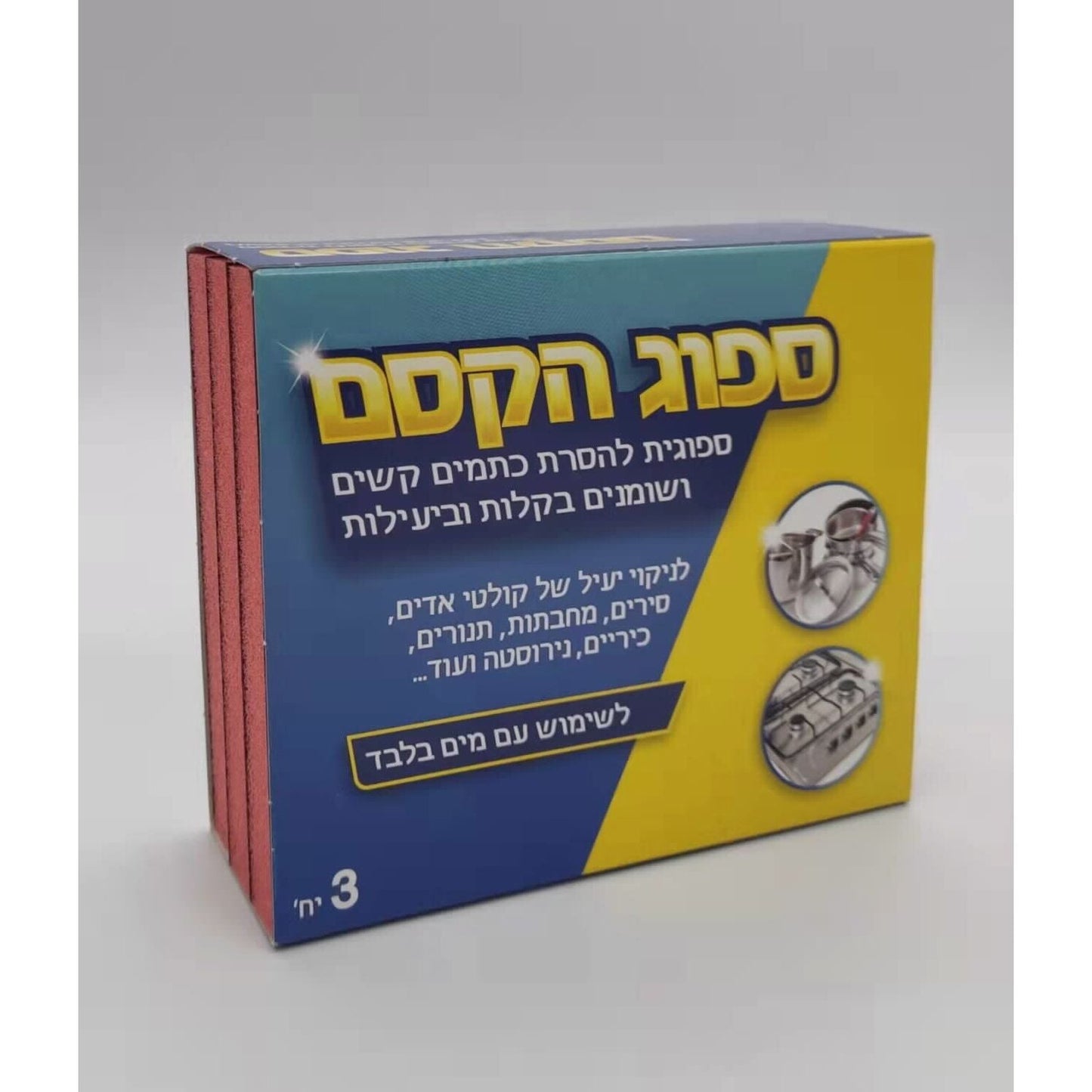 ספוג הקסם להורדת ליכלוך עקשן ושומנים