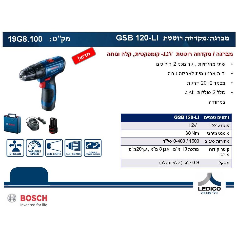 BOSCH - V12  מברגה/מקדחה מקצועית רוטטת