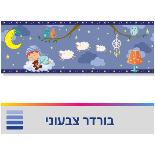 בורדר לילה טוב