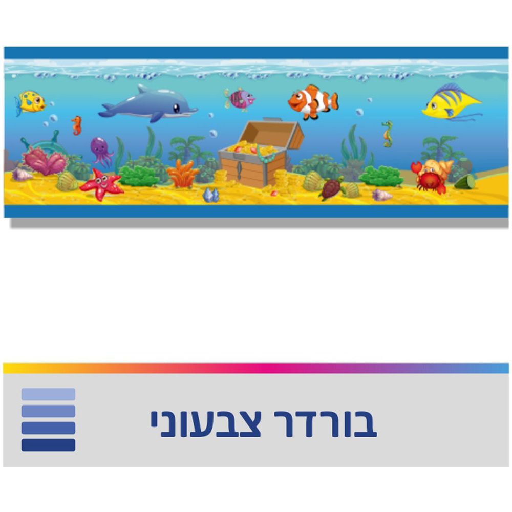 בורדר  עולם הים