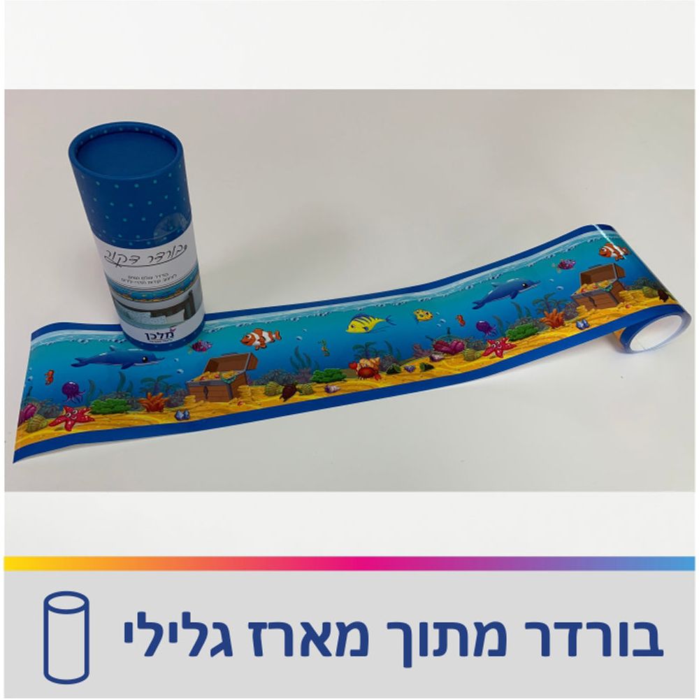 בורדר  עולם הים