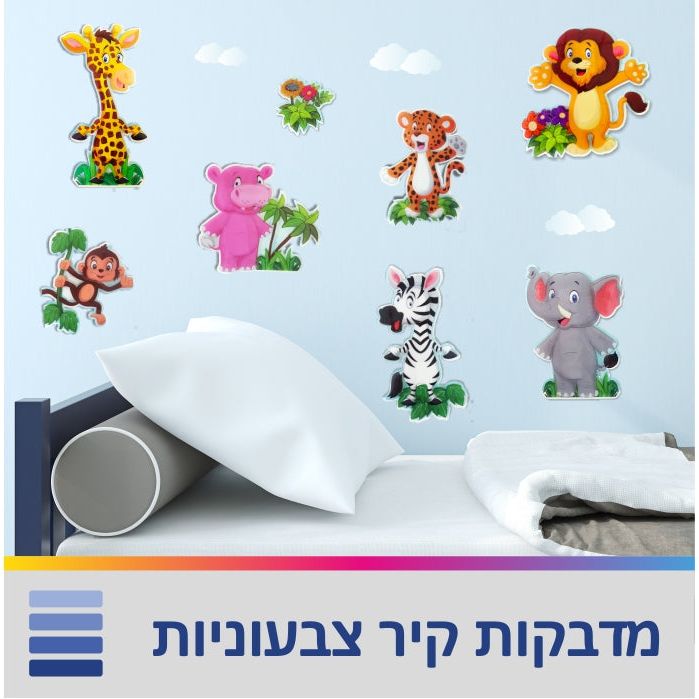 מדבקות קיר בתלת מימד גן חיות