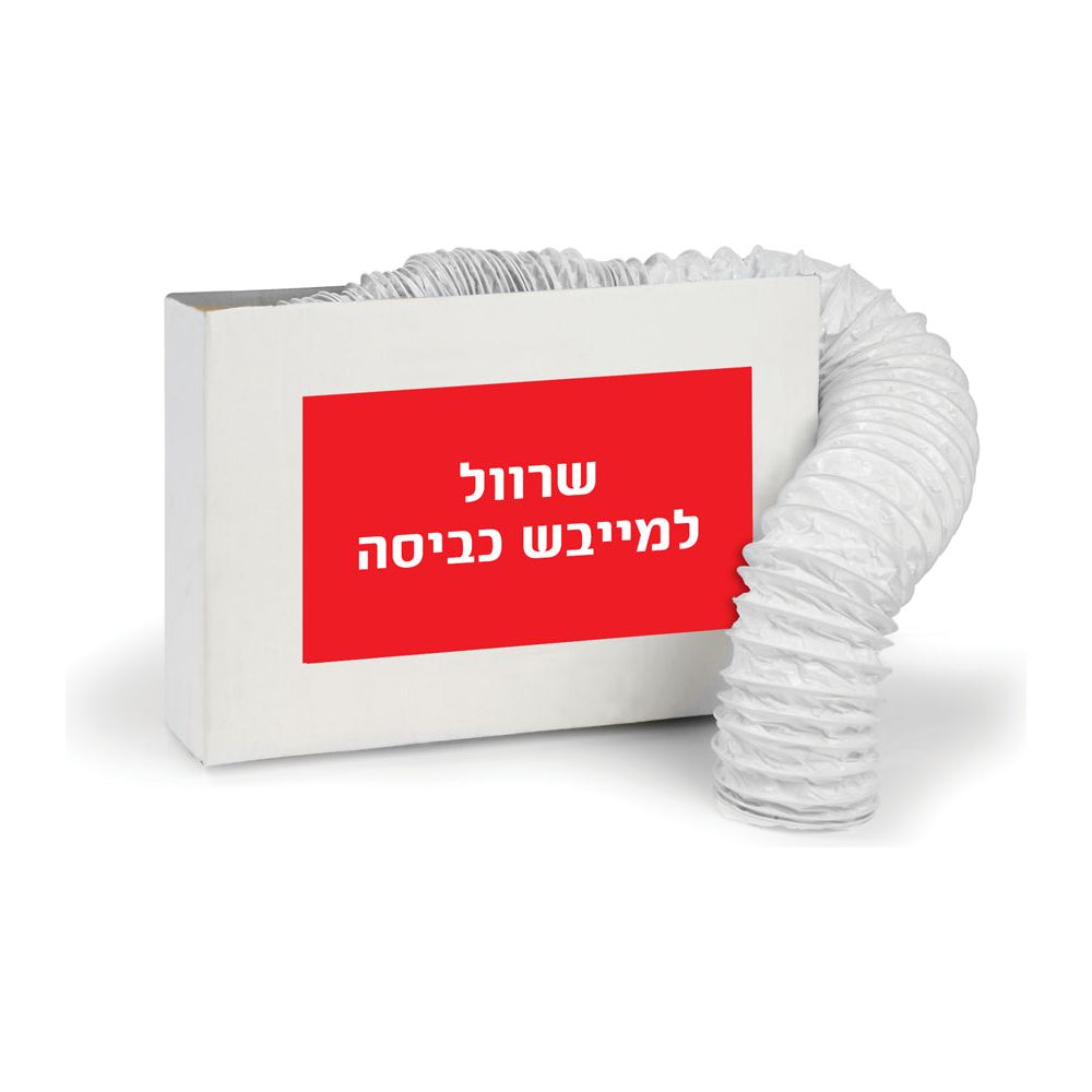 שרוול למייבש כביסה 3 מטר