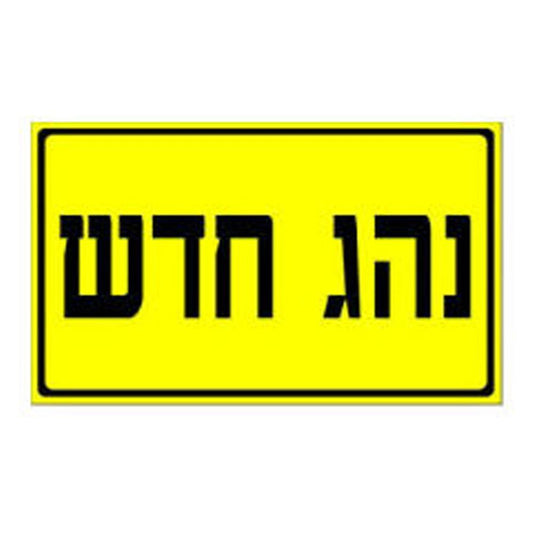 נהג חדש