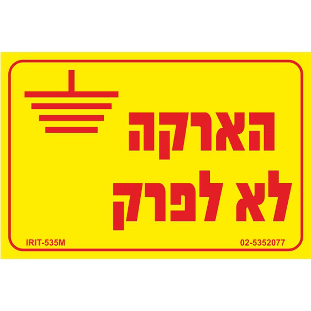 מדבקת הארקה 8*12