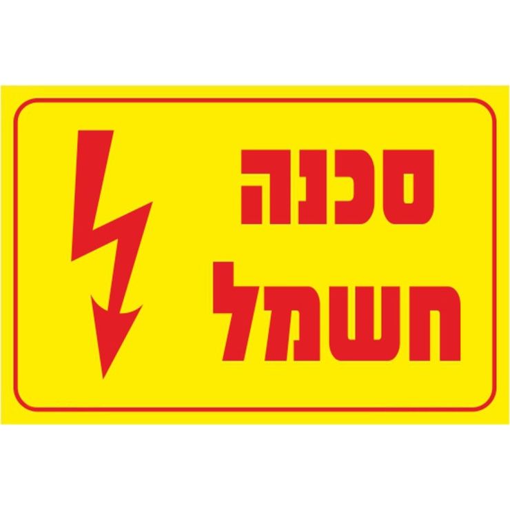 מדבקה סכנה חשמל 8*12