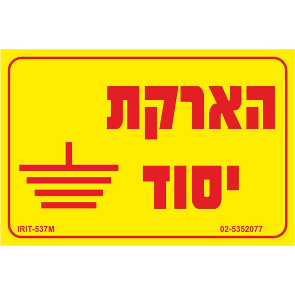 מדבקה הארקת יסוד 8*12