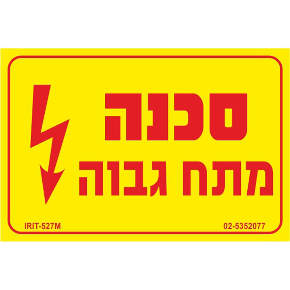 מדבקת סכנה מתח גבוה 8*12