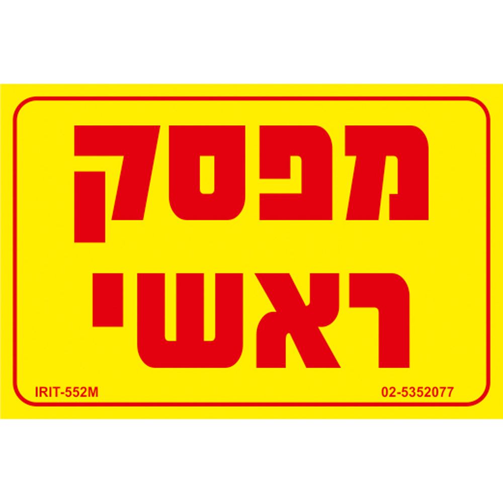 מדבקה מפסק ראשי 8*12