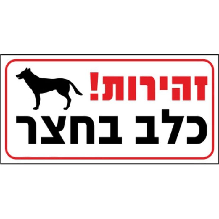 שלט- זהירות כלב בחצר 20*30