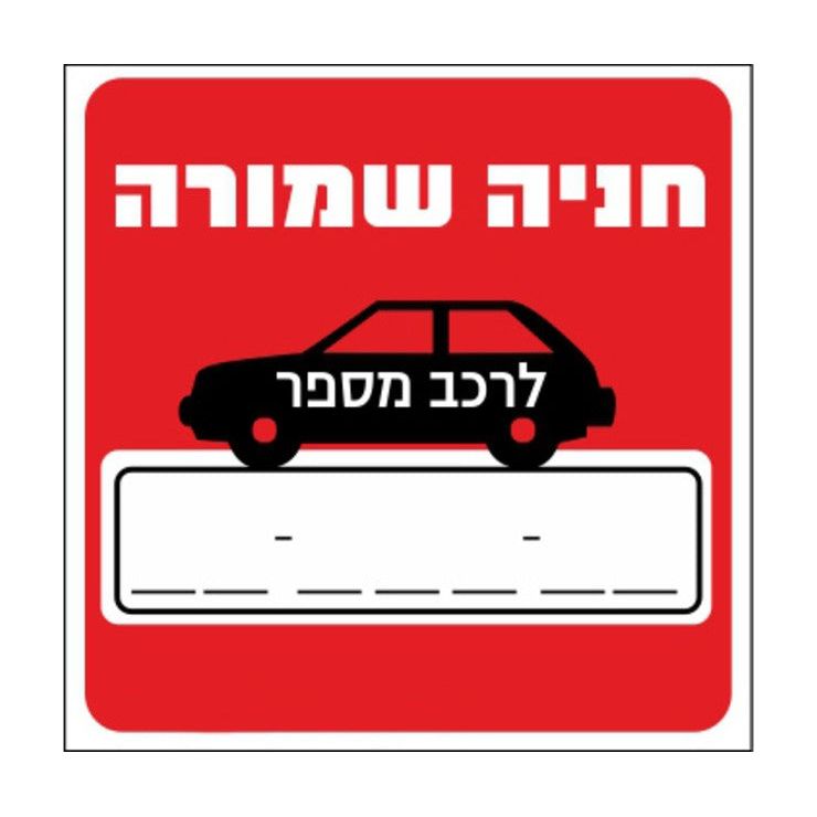 שלט-חנייה שמורה לרכב 30*30