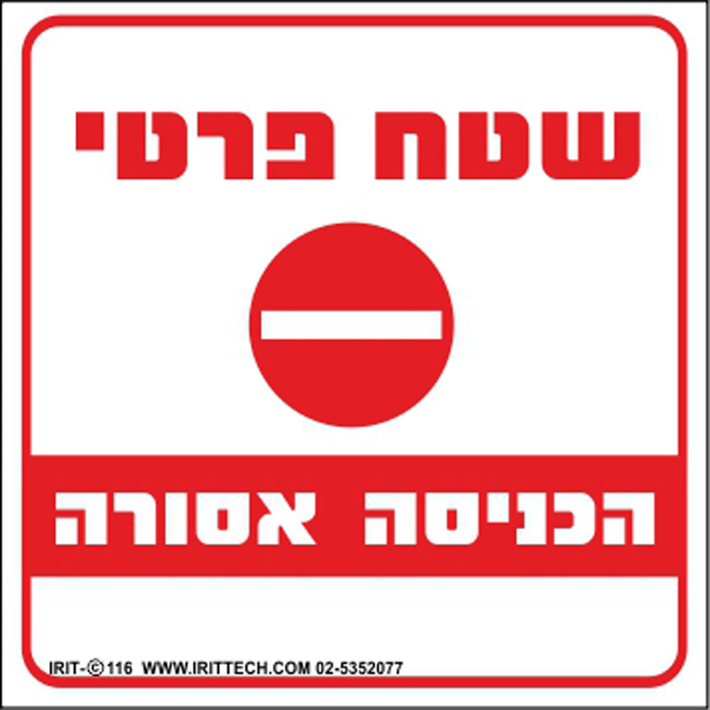 שלט- שטח פרטי הכניסה אסורה 30*30