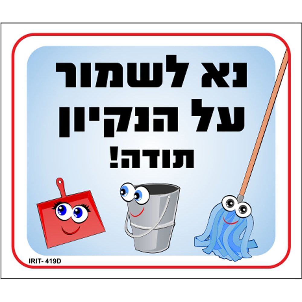 שלט צבעוני- נא לשמור על הניקיון 30*26