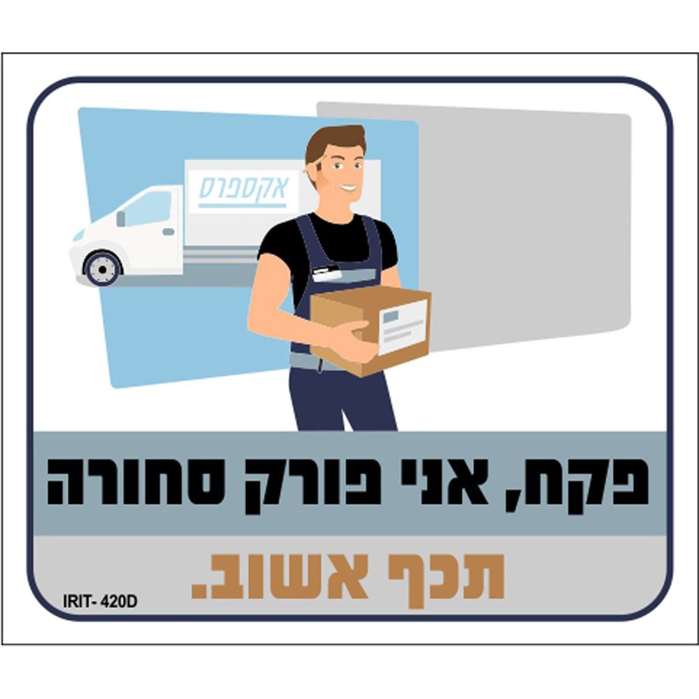 שלט צבעוני- פקח אני פורק סחורה 30*26