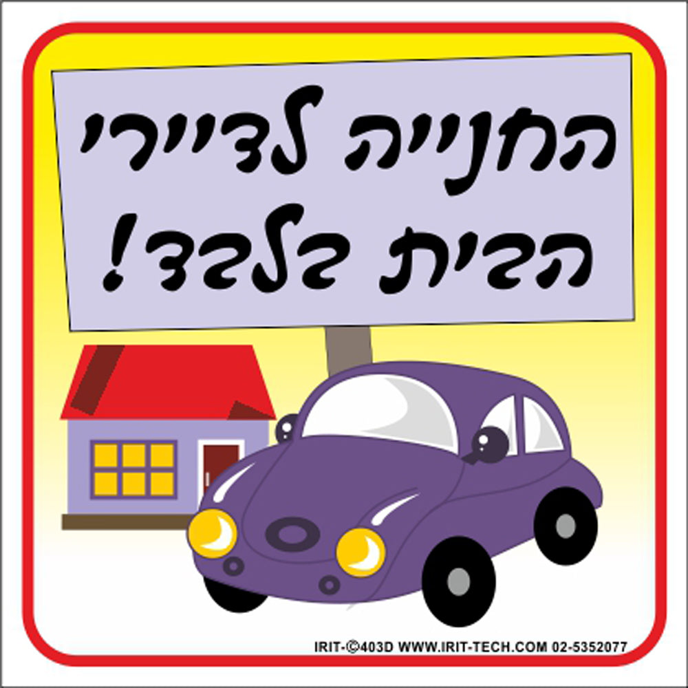 שלט החנייה לדיירי הבית בלבד צבעוני 30*26