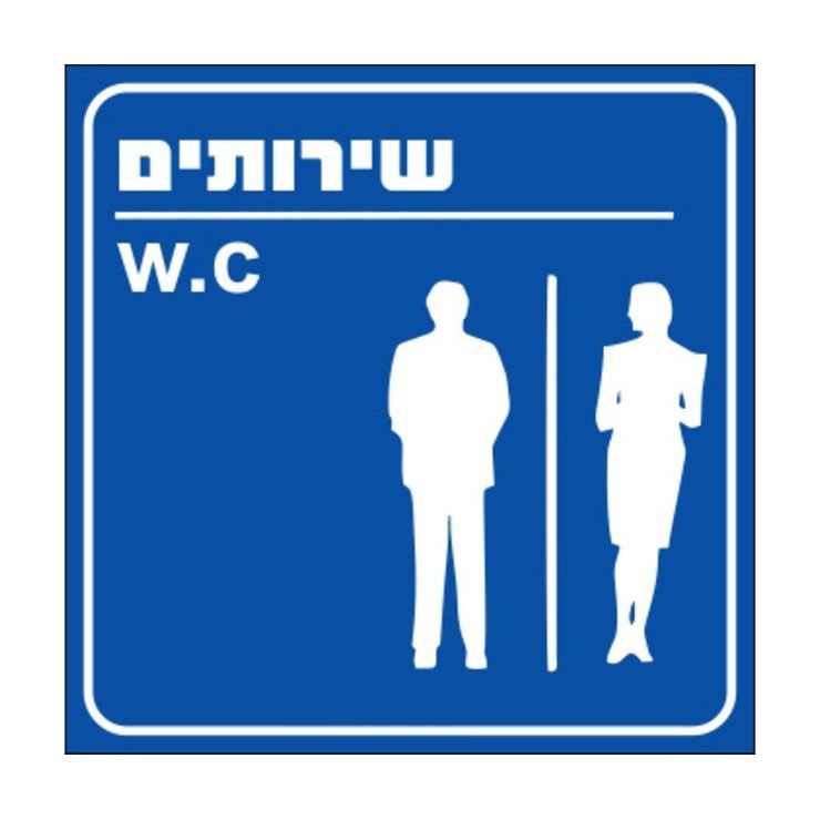 שלט שירותים גדול כחול 30*30