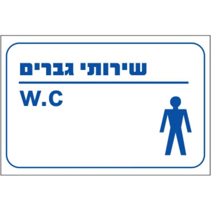 שלט שירותי גברים 30*30