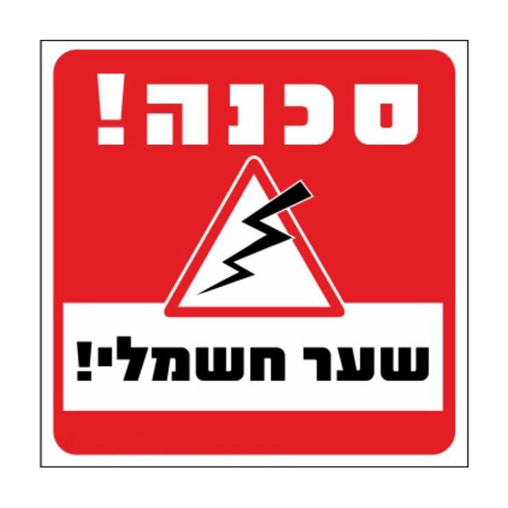 שלט סכנה שער חשמלי 30*30