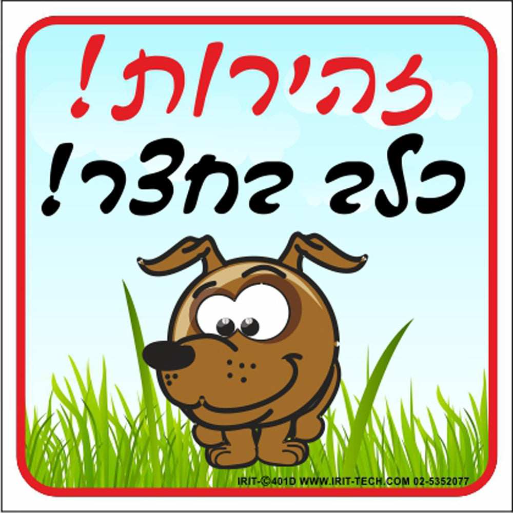 שלט זהירות כלב צבעוני איור 30*26