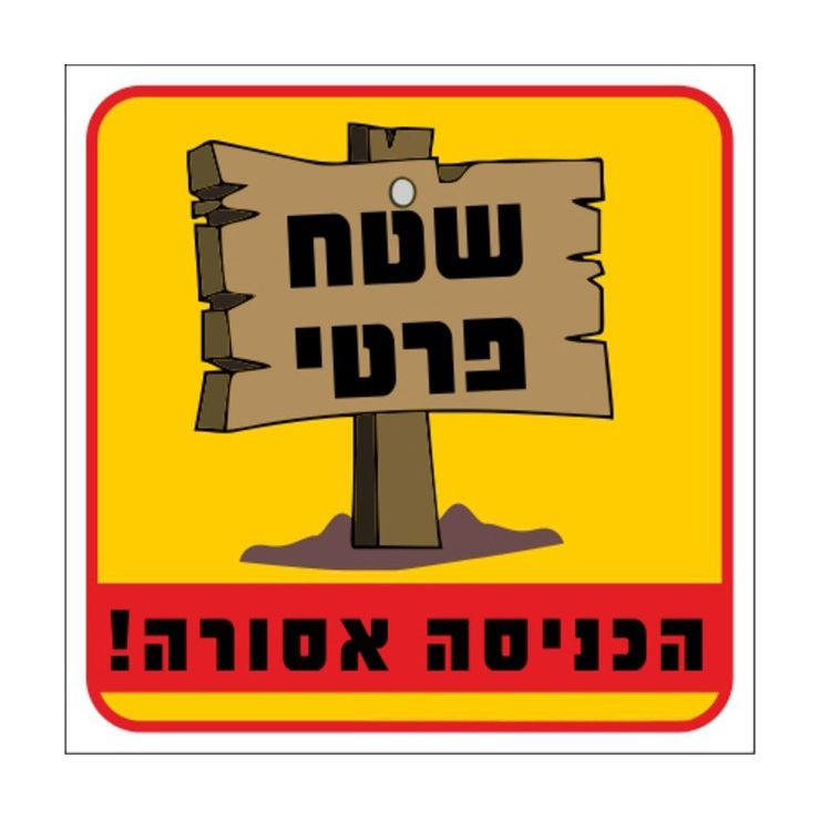 שלט שטח פרטי צבעוני 30*30