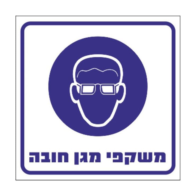 שלט משקפי מגן חובה 30*30