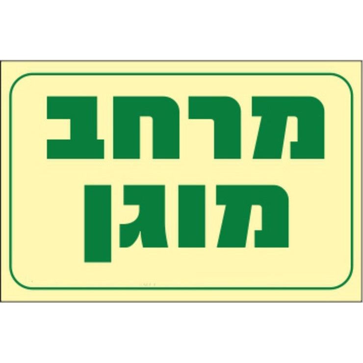 שלט פולט אור מרחב מוגן 30*20