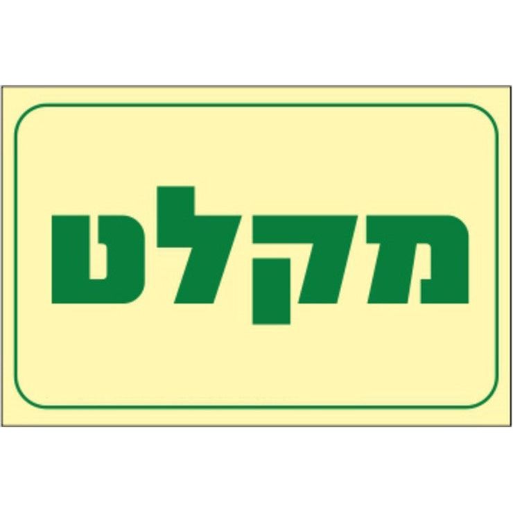 שלט פולט אור מקלט 30*20