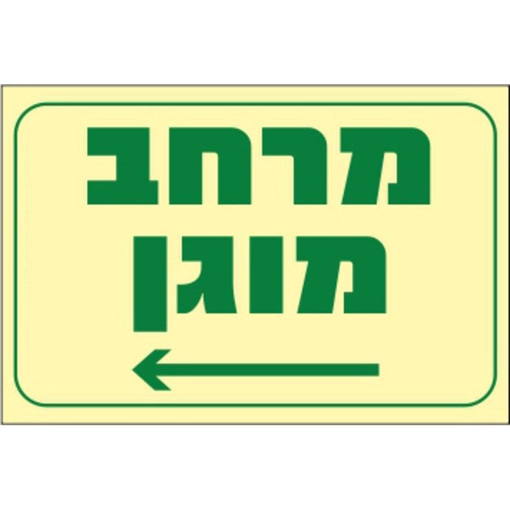 שלט פולט אור מרחב מוגן שמאלה 30*20