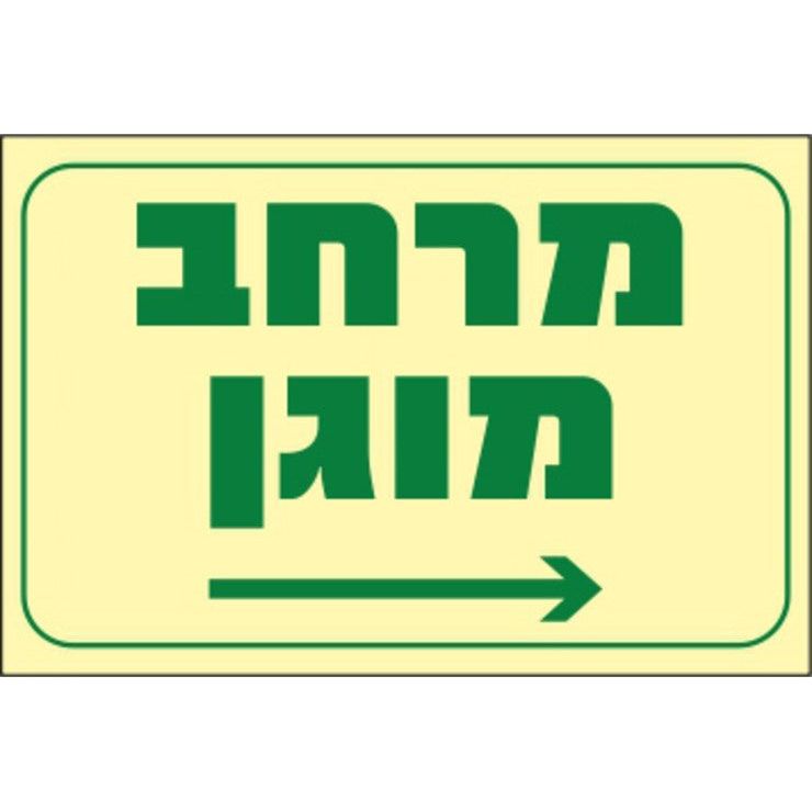 שלט פולט אור מרחב מוגן ימינה 30*20