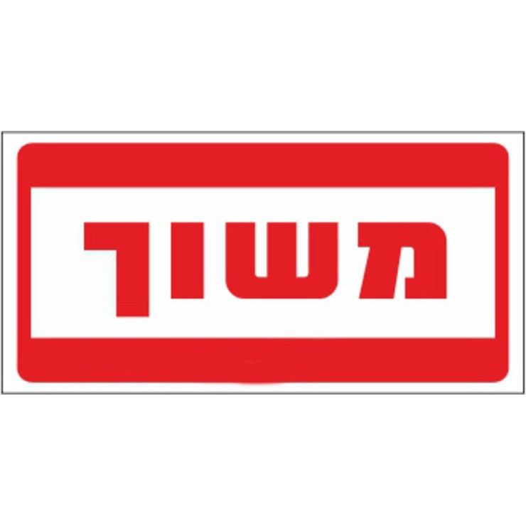 שלט משוך 30*15