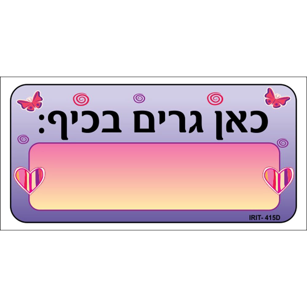 שלט צבעוני כאן גרים בכיף 20*15