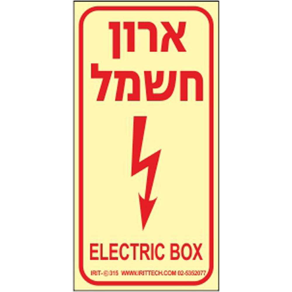 שלט פולט אור ארון חשמל 10*20