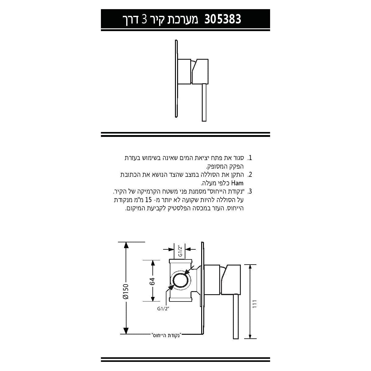 אינטרפוץ 3 דרך קומפלט קליר כיסוי עגול