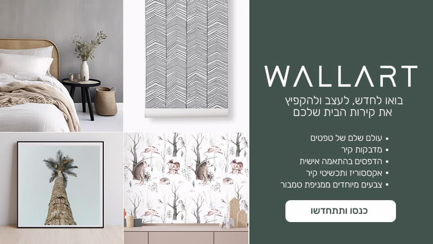 WALLART בואו לחדש, לעצב ולהקפיץ את קירות הבית שלכם