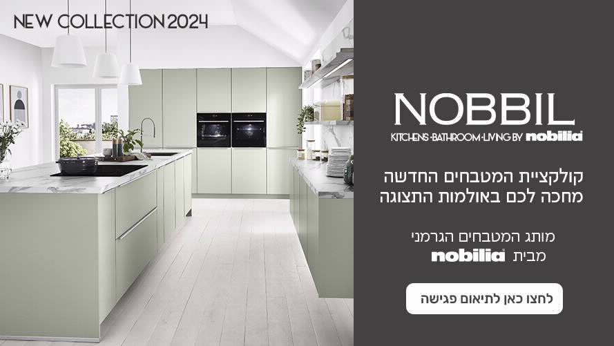 NOBBILE - קולקציית המטבחים החדשה מחכה לכם  באולמות התצוגה