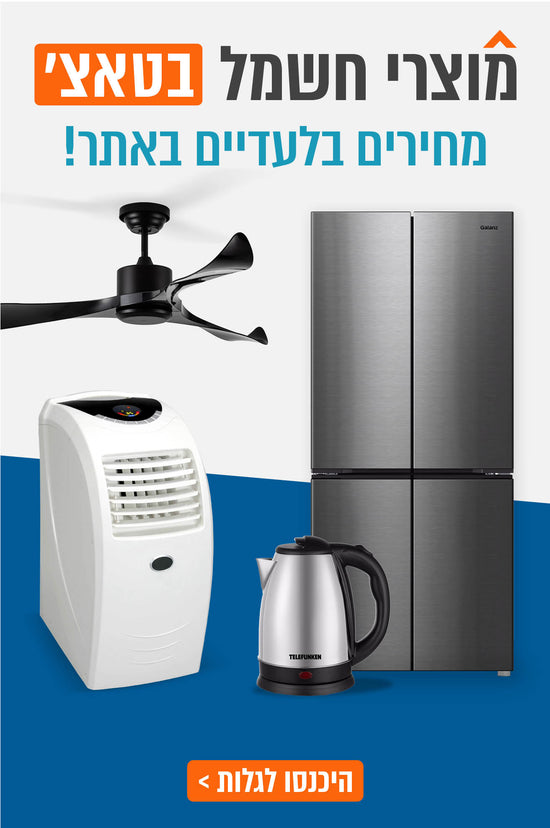 מוצרי חשמל בלעדיים באתר