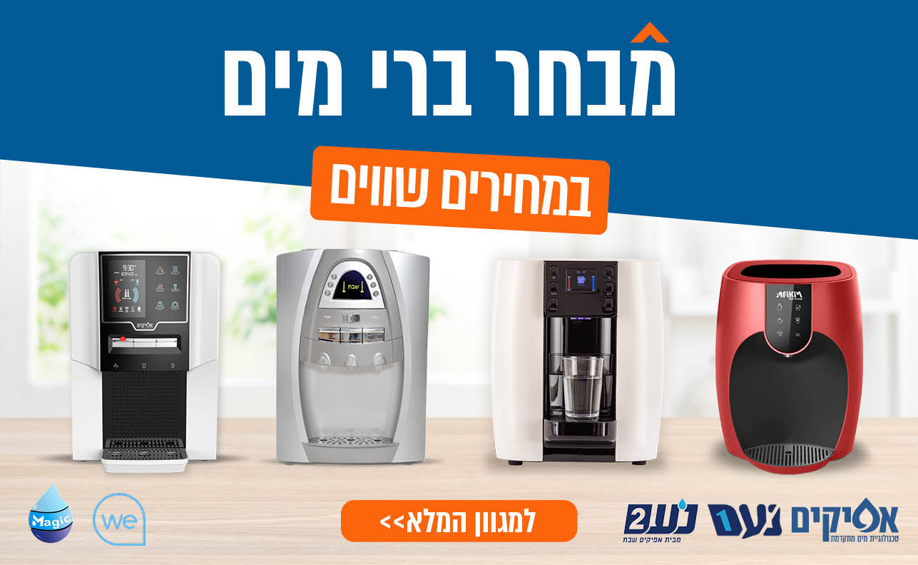 ברי מים מוצגים על שולחן במטבח

Additional Text in Image:
"מבחר ברי מים במחירים שווים
למגוון המלא +<
אפיקים צח נעם
מבית אפיקים צח נעם טכנולוגיות מים מתקדמות"