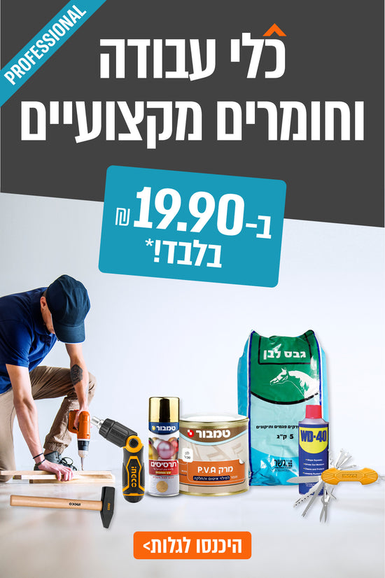 עובד קודח בעץ, מוקף בכלי עבודה וחומרים. טקסט: כלי עבודה וחומרים מקצועיים. ב-19.90 ₪ בלבד! טמבור תריסים, טמבור P.V.A, WD-40, גבס לבן, היכנסו לגלות!